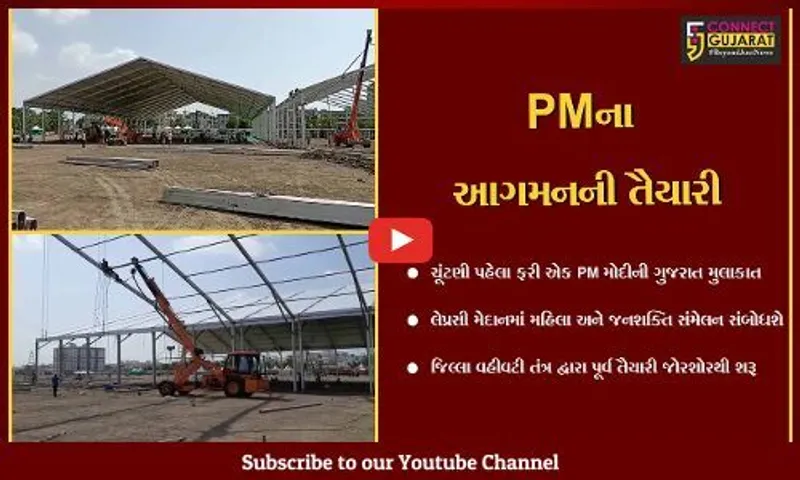 વડોદરા : વડાપ્રધાન મોદી આગામી 18 મી જૂને મહિલા અને જનશક્તિ સંમેલન સંબોધશે, તંત્ર દ્વારા તડામાર તૈયારીઓ શરૂ