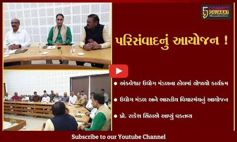 અંકલેશ્વર: ભારતીય વિચાર મંચ અને ઉદ્યોગ મંડળના સંયુક્ત ઉપક્રમે પરિસંવાદનો યોજાયો કાર્યક્રમ