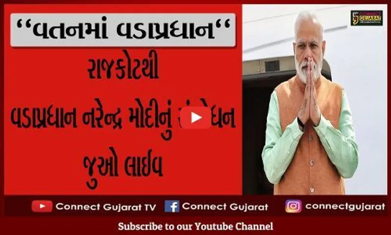 રાજકોટનું ઋણ ક્યારેય ન પૂરું કરી શકું, જનમ્યો વડનગરમાં પણ રાજકારણના પાઠ રાજકોટમાં ભણ્યો : PM મોદી
