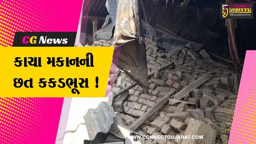 ભરૂચ: વાલિયાના કોંઢ ગામે બે કાચા મકાનની છત ધરાશાયી, એક જ પરિવારના 4 લોકોને ઇજા