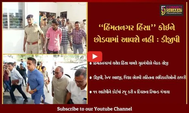 સાબરકાંઠા : હિંમતનગરમાં થયેલ હિંસા મામલે આરોપીઓને કોર્ટમાં રજૂ કરાયા…