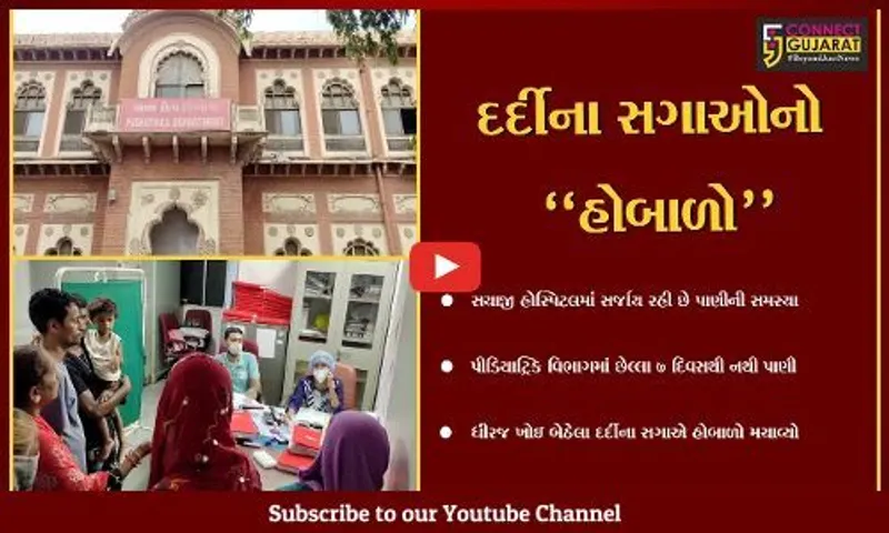 વડોદરા : છેલ્લા 7 દિવસથી સયાજી હોસ્પિટલના પીડિયાટ્રિક વિભાગમાં પાણીની સમસ્યા, દર્દીના સગાએ ધીરજ ગુમાવી...