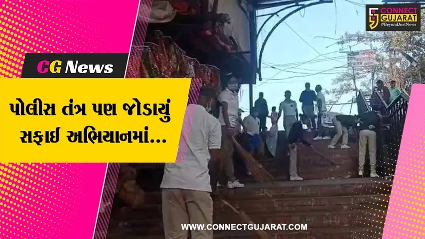 પંચમહાલ : યાત્રાધામ પાવાગઢ ડુંગર ઉપર સાફ-સફાઈ કરી પોલીસ વિભાગે સ્વચ્છતાનો સંદેશો આપ્યો...