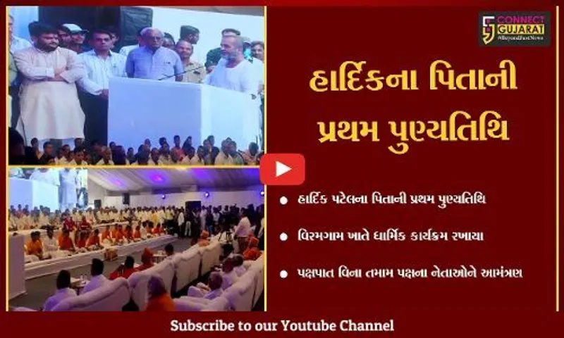 વિરમગામ : હાર્દિકના પિતાની પુણ્યતિથિ નિમિત્તે યોજાયેલ કાર્યક્રમમાં અનેક રાજકીય આગેવાનોનો જમાવડો