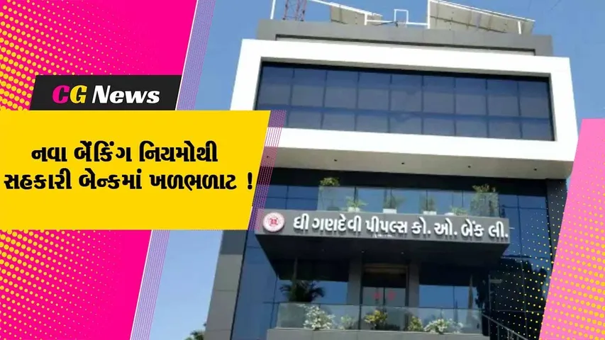 નવસારી: ગણદેવી પીપલ્સ કો ઓપરેટીવ બેંકમાં ફરી એકવાર ચૂંટણી થવાની સંભાવના, નવા બેંકિંગ નિયમો છે કારણભૂત