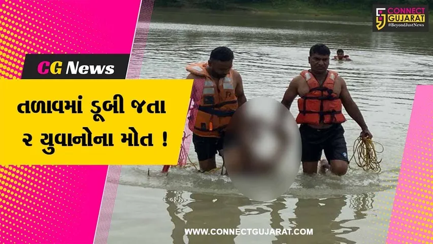 સાબરકાંઠા:ઈડરના ચડાસણા ગામે તળાવમાં નાહવા પડેલા ત્રણમાંથી બે યુવાનો ડૂબતા મોત, પરિવારમાં શોકનો માહોલ