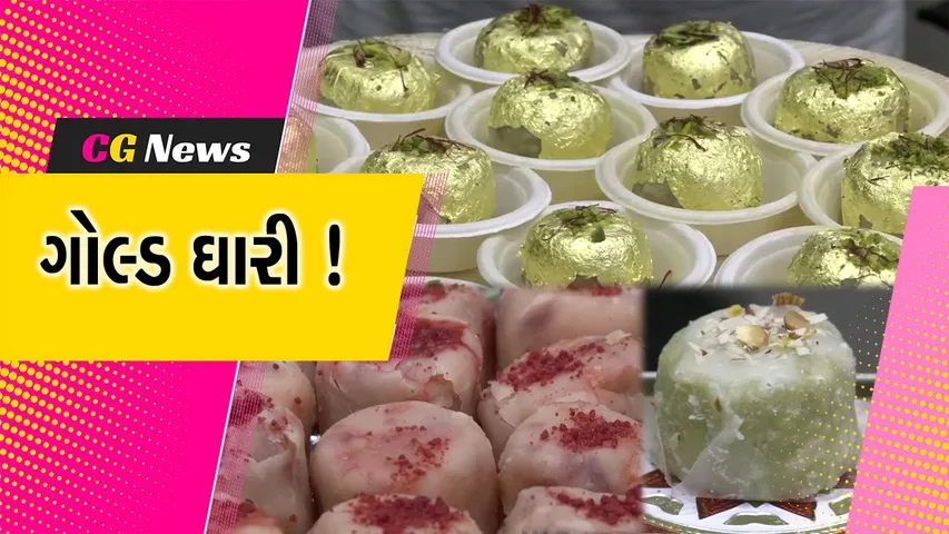સુરતમાં ગુજરાતની સૌથી મોંઘી ઘારી, જાણો ગોલ્ડ ઘારીની ખાસિયત