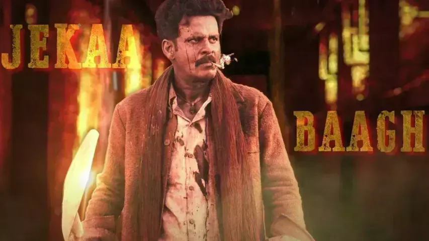 'બાગ કા કરેજા' જોઈને ધ્રૂજશે દિલ, 'ભૈયા જી'ના ગીતમાં જોવા મળ્યું મનોજ બાજપેયીનું રૌદ્ર રૂપ