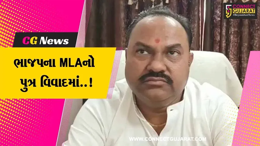 ભાવનગર : ભાજપના MLA ગૌતમ ચૌહાણના પુત્રની તુમાખી, પોલીસ કોન્સ્ટેબલને માર માર્યો..!