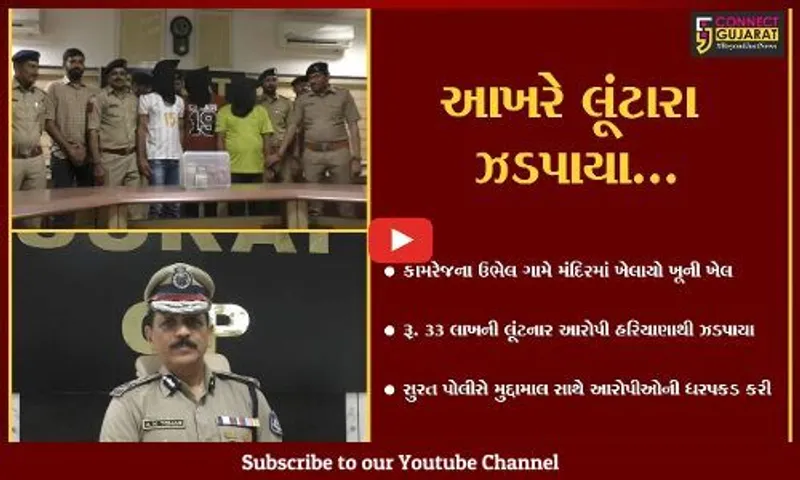 સુરત : આંગડિયા પેઢીના માલિકને પિસ્તોલ બતાવી રૂ. ૩૩ લાખની લૂંટ ચલાવનાર આરોપીઓ હરિયાણાથી ઝડપાયા