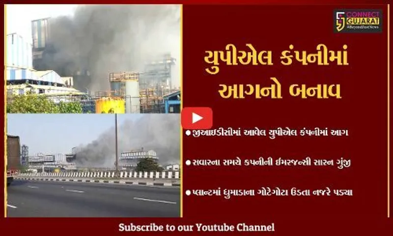 અંકલેશ્વર : જીઆઇડીસીમાં આવેલ યુપીએલ કંપનીના યુનિટ 1માં આગનો બનાવ, 5થી વધુ ફાયર બ્રિગેડ તાત્કાલિક ઘટનાસ્થળે