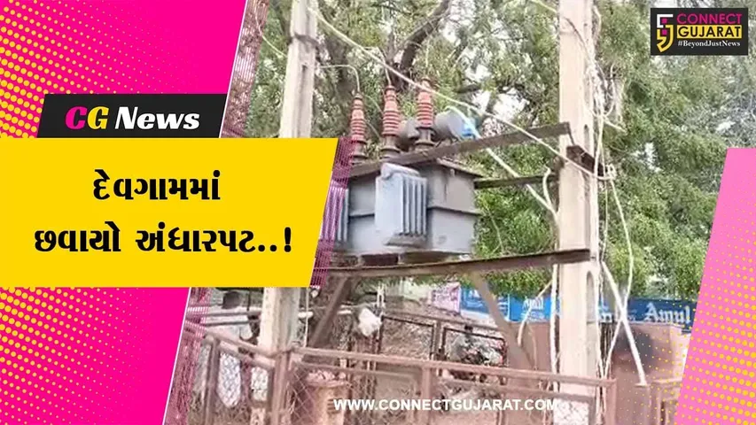 પાટણ : બિપરજોય વાવાઝોડાના કારણે છેલ્લા 48 કલાકથી દેવગામમાં વીજ પુરવઠો ખોરવાયો..!