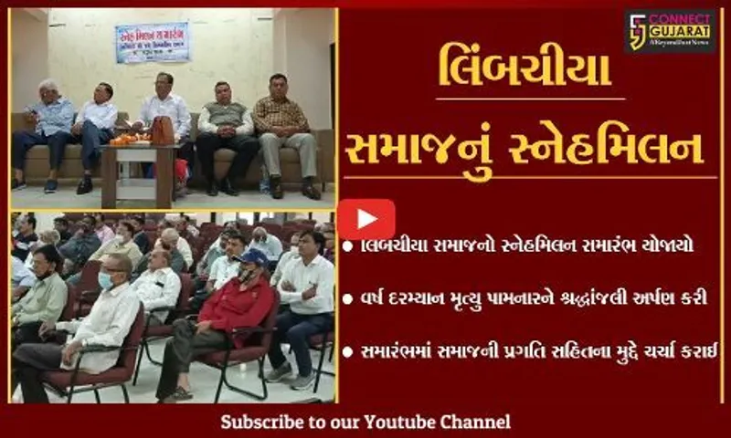 ભરૂચ: આંબેડકર હોલ ખાતે લિંબચીયા સમાજનો સ્નેહમિલન સમારંભ યોજાયો