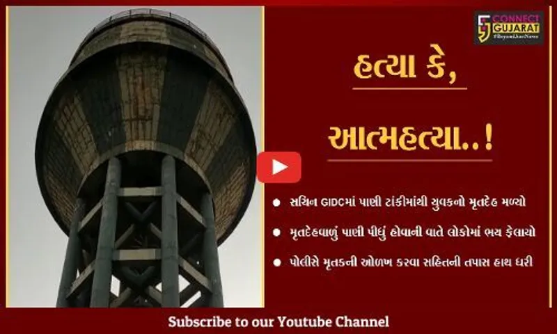 સુરત : સચિન GIDC વિસ્તારમાં લોકોને પીવાનું પાણી પહોચાડતી ટાંકીમાંથી યુવકનો મૃતદેહ મળ્યો