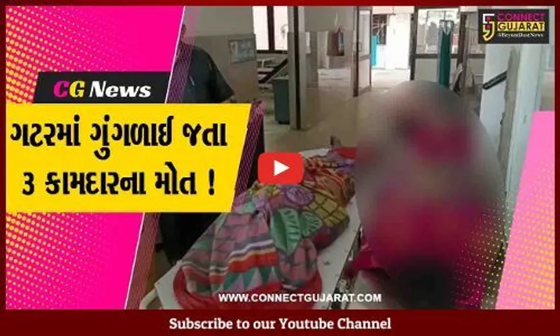 ભરૂચ: દહેજમાં ગટરમાં ગુંગળાઈ જતા 3 કામદારના મોત, 5 કામદારો સાફસફાઈ માટે ગટરમાં ઉતર્યા હતા
