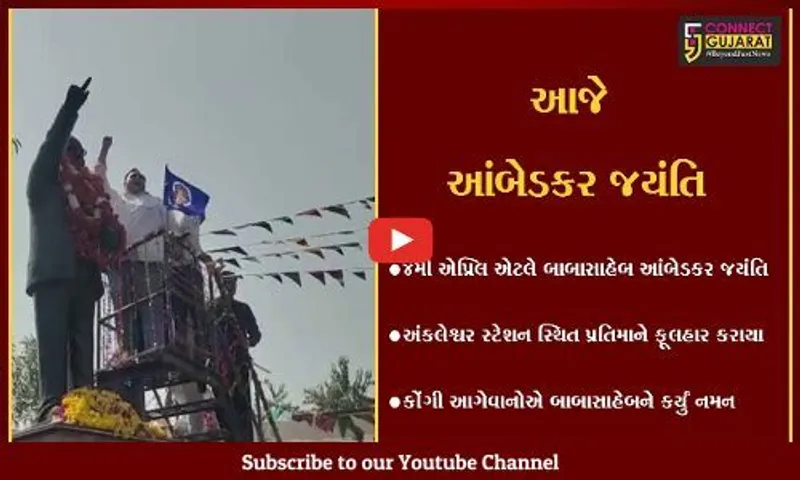 અંકલેશ્વર :  સ્ટેશન પર આવેલ ડો.બાબા સાહેબ આંબેડકરની પ્રતિમાને કોંગ્રેસ અગ્રણીઓ દ્વારા પુષ્પાંજલી અર્પણ કરાય