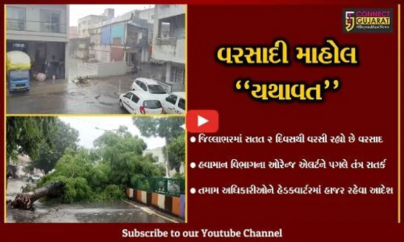 સુરત : સતત વરસતા વરસાદના પગલે હવામાન વિભાગ દ્વારા ઓરેન્જ એલર્ટ જાહેર, તંત્રને સતર્ક રહેવા સૂચન...