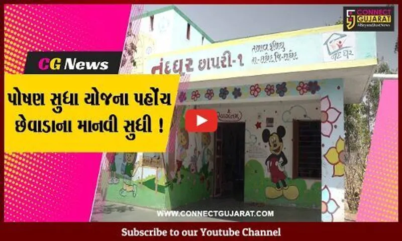 દાહોદ: પોષણ સુધા યોજના અંતર્ગત ધાત્રી મહિલાઓને અપાયો લાભ, કૂપોષણની સંખ્યામાં થયો ઘટાડો