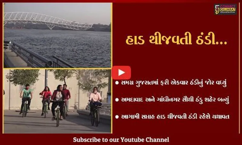 સિવિયર કોલ્ડવેવની અસરથી ગુજરાત ઠંડીમાં ઠૂઠવાયું, અમદાવાદ-ગાંધીનગર રાજ્યનું સૌથી ઠંડુ શહેર બન્યું...