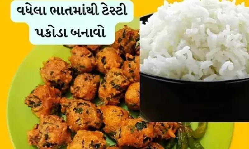 વધેલા ભાતમાંથી બનાવો ટેસ્ટી પકોડા, ફેંકવા નહીં પડે..વરસાદમાં ખાવાની મજા આવશે