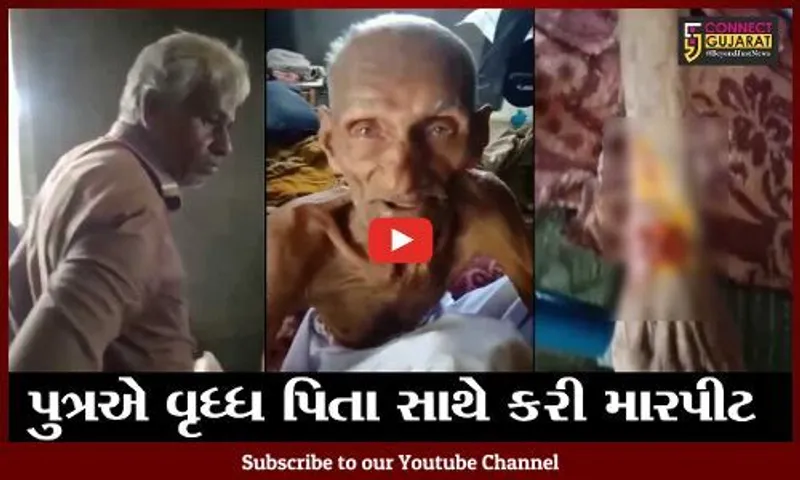 અમરેલી : રાજુલામાં 90 વર્ષના પિતાને પુત્રએ માર્યો માર, જુઓ "ખજુર" ભાઇએ કેવી રીતે કરી મદદ