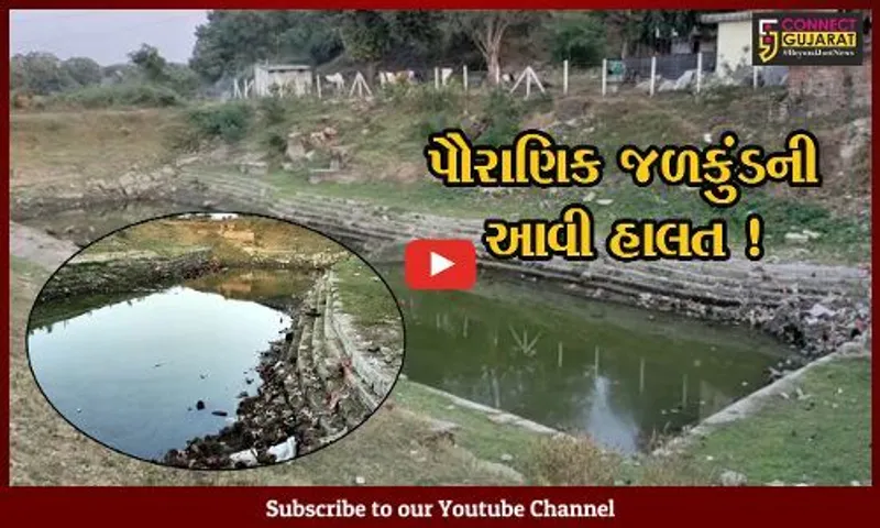 અંકલેશ્વર: પૌરાણિક જળકુંડની અત્યંત દયનીય હાલત, શ્રધ્ધાળુઓમાં નિરાશા !