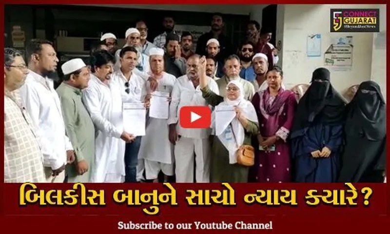 સુરત: બિલકીસ બાનુ કેસના આરોપીઓને છોડી મુકવાના નિર્ણયનો વિરોધ,કલેક્ટરને પાઠવાયું આવેદનપત્ર