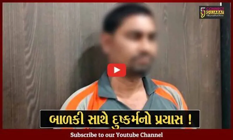 અંકલેશ્વર: GIDC વિસ્તારમાં પાડોશીએ 12 વર્ષીય બાળકીના પગ બાંધી દુષ્કર્મનો કર્યો પ્રયાસ, પોલીસે કરી ધરપકડ