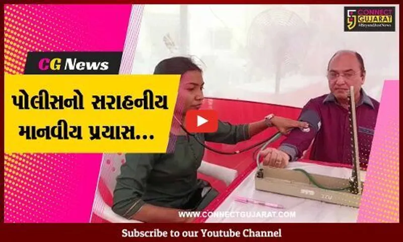 ભરૂચ પોલીસ અને સુરક્ષા સેતુ સોસાયટી દ્વારા સિનિયર સિટીઝનો માટે નિઃશુલ્ક મેડિકલ ચેકઅપ યોજાયો...