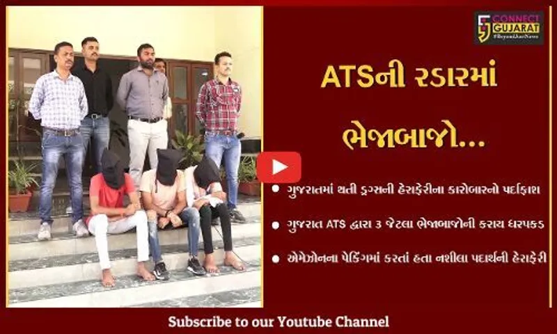 અમદાવાદ : એમેઝોનના પેકિંગમાં નશીલા પદાર્થની હેરાફેરી કરતાં 3 ભેજાબાજોની ATSએ ધરપકડ કરી...