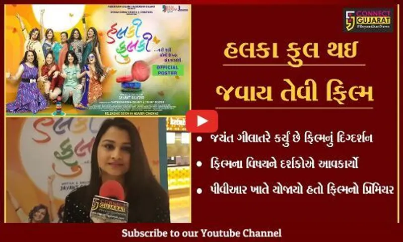 સુરત : ગુજરાતી ફિલ્મ હલકી ફુલકીનો પ્રિમિયર યોજાયો, દર્શકોએ ફિલ્મને વખાણી
