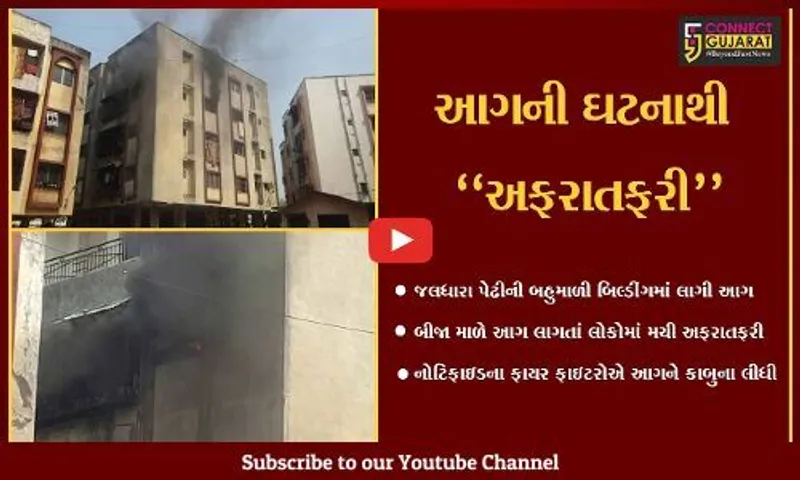 અંકલેશ્વર : જલધારા ચોકડી નજીક બહુમાળી બિલ્ડીંગના બીજા માળે લાગી આગ, ફાયર ફાઇટરો દોડ્યા