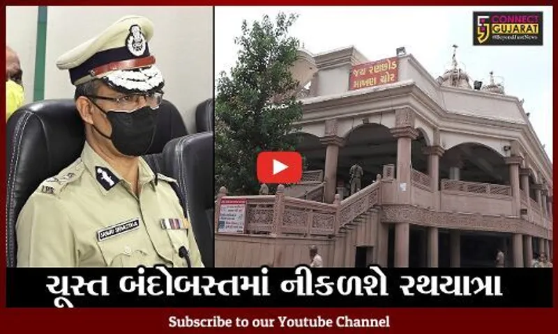 અમદાવાદ : રથયાત્રા રૂટના 8 પોલીસ સ્ટેશન વિસ્તારમાં લાગશે કર્ફ્યૂ, ચૂસ્ત બંદોબસ્તમાં નીકળશે રથયાત્રા
