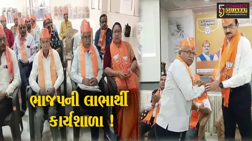 ભરૂચ : ભાજપ દ્વારા લાભાર્થી કાર્યશાળા યોજાય, સરકારી યોજનાઓ અંગે માર્ગદર્શન અપાયું...