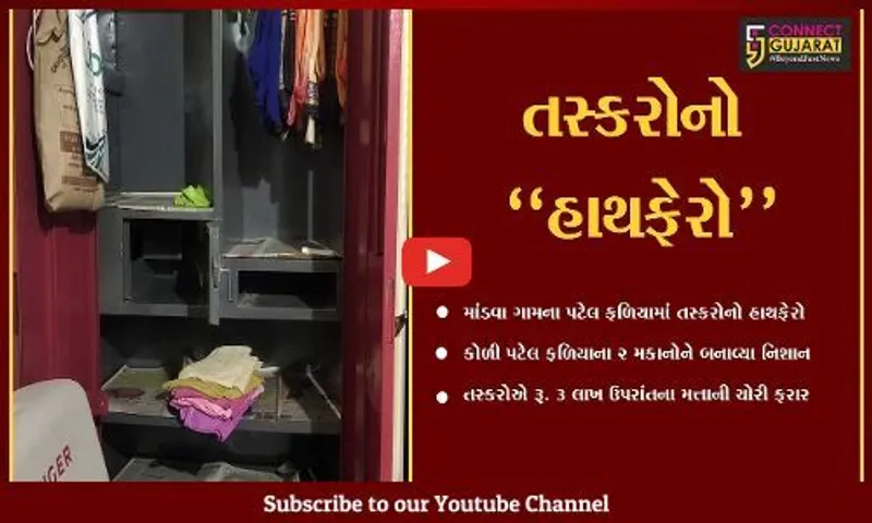 અંકલેશ્વર : માંડવા ગામે તસ્કરોના નિશાને ચઢ્યા 2 મકાનો, રૂ. 3 લાખ ઉપરાંતની ચોરી