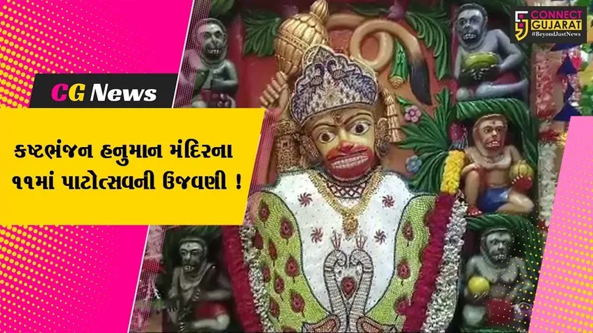 ભરૂચ: જયઅંબે ઇન્ટરનેશનલ સ્કૂલ ખાતે આવેલા શ્રી કષ્ટભંજન હનુમાન મંદિરના 11માં પાટોત્સવની ઉજવણી