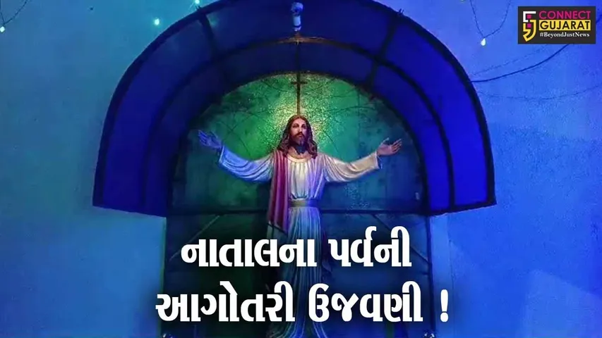 ભરૂચ: નાતાલના પર્વની કરવામાં આવી આગોતરી ઉજવણી,વિવિધ કાર્યક્રમોમાં મોટી સંખ્યામાં ખ્રિસ્તી સમાજના સભ્યો જોડાયા