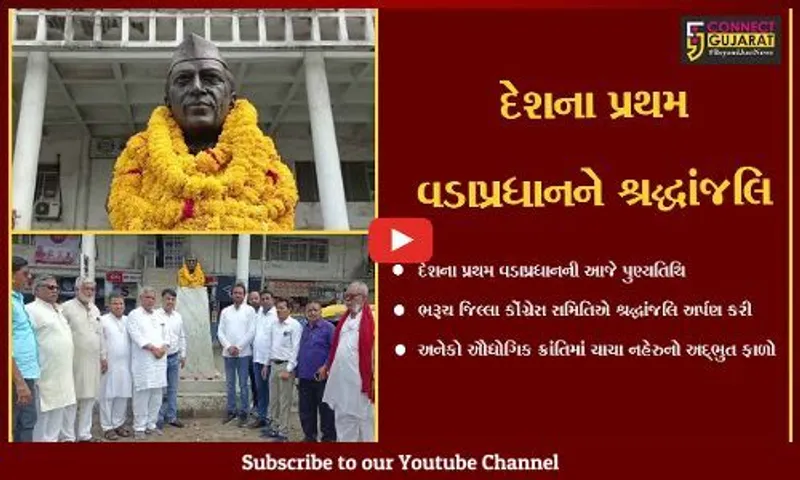 ભરૂચ: પંડિત જવાહરલાલ નહેરુની પુણ્યતિથિ નિમિત્તે જિલ્લા કોંગ્રેસનાં અગ્રણીઓએ શ્રદ્ધાંજલિ અર્પણ કરી