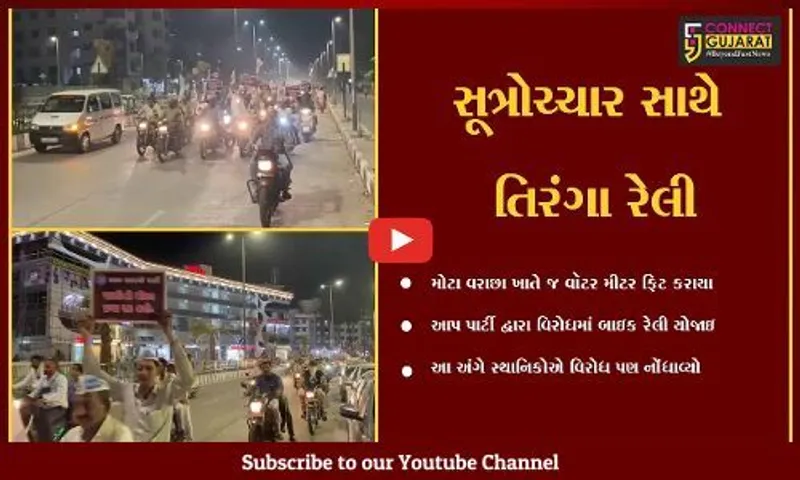 સુરત :શહેરના એક જ વિસ્તારમાં પાણીના મીટરના બિલની વસૂલાત , આપ પાર્ટીએ વિરોધ કરી બાઇક રેલી યોજી