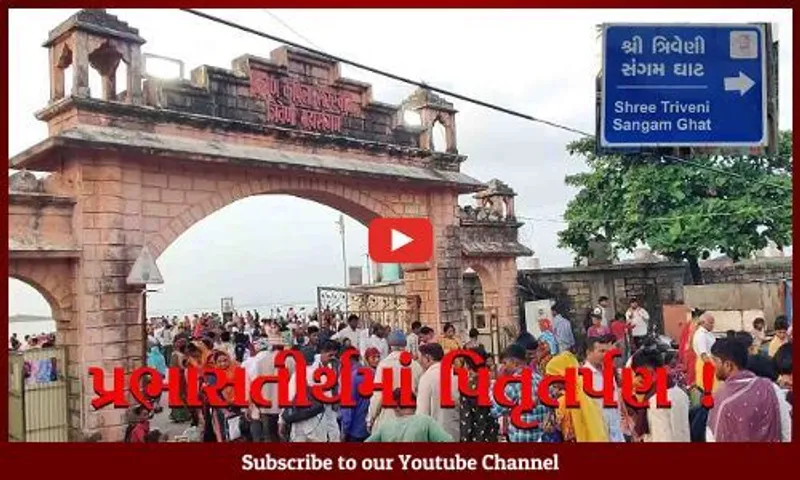 ગીરસોમનાથ: શ્રાવણ માસના અંતિમ દિવસે પ્રભાસ તીર્થમાં પિતૃતર્પણ કરી પુણ્યનું ભાથુ બાંધતા શ્રધ્ધાળુઓ
