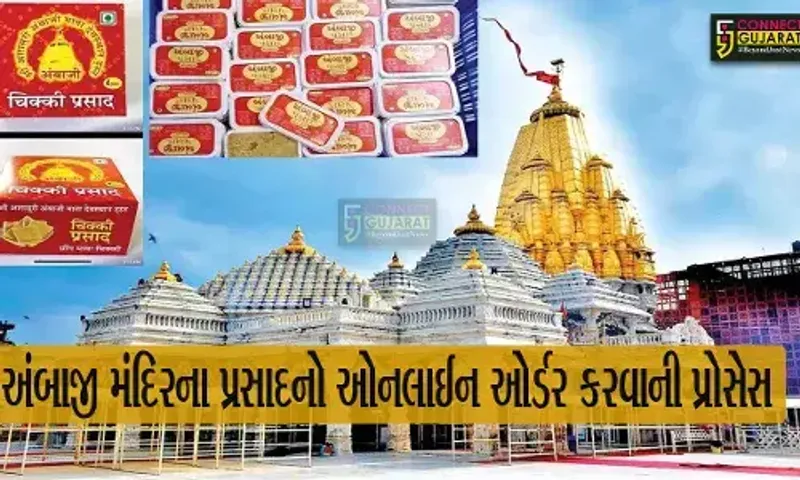 હવે ઘરે બેઠા મેળવો અંબાજીનો પ્રસાદ: વાંચો ઓનલાઈન પ્રસાદ ઓર્ડર કરવાની સંપૂર્ણ પ્રોસેસ