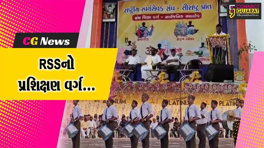 સુરેન્દ્રનગર : શતાબ્દી વર્ષની ઉજવણીના ભાગરૂપે રાષ્ટ્રીય સ્વયંસેવક સંઘ દ્વારા યોજાયો પ્રશિક્ષણ વર્ગ...