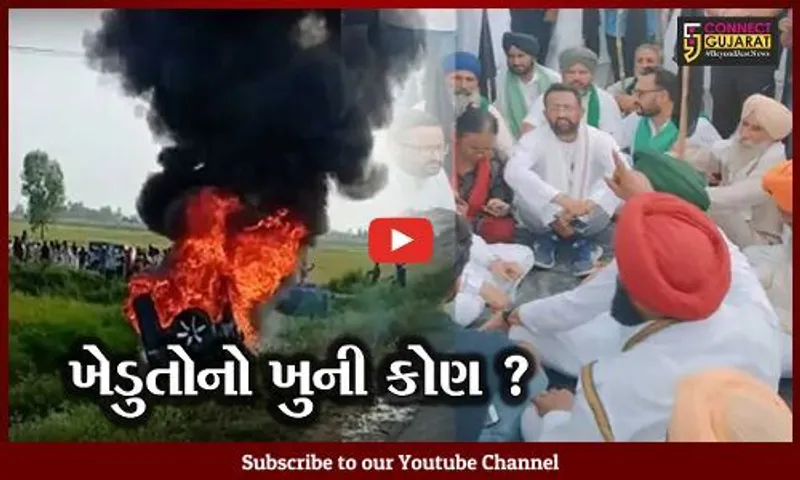 ઉત્તરપ્રદેશ : લખીમપુર ખીરીમાં ખેડુતોની હત્યા બાદ ભાજપ બેકફુટ પર, વિપક્ષો આક્રમક