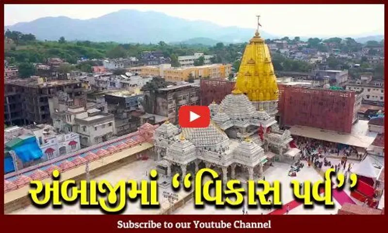 PM મોદી અંબાજી મંદિરે કરશે પૂજન-અર્ચન, અંબાજી યાત્રાધામને "PRASAD" યોજનામાં આવરી લેવાયું...