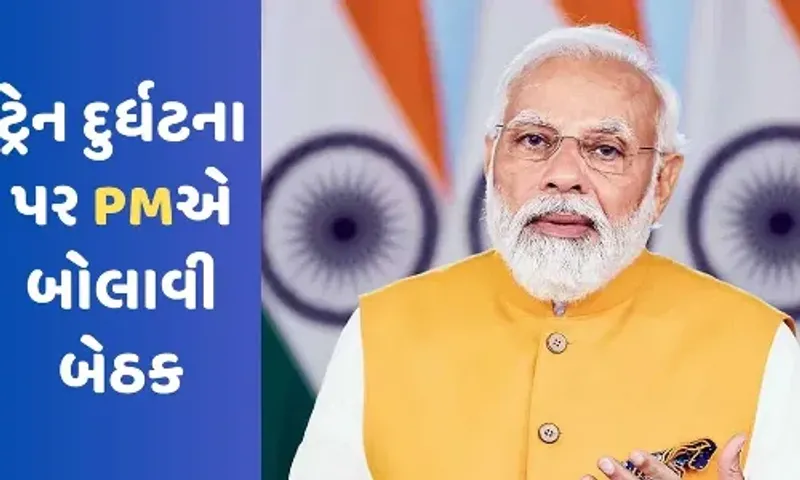 ઓડિશા : ટ્રેન દુર્ઘટના પર પીએમ મોદીએ બોલાવી હાઈ લેવલની બેઠક