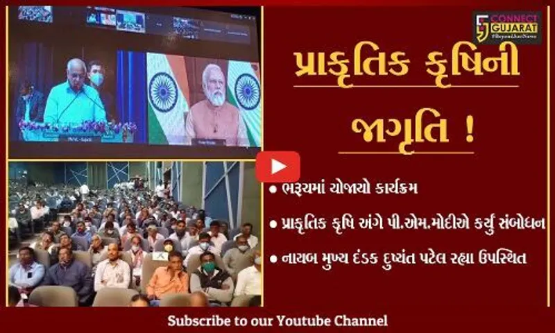 ભરૂચ: પ્રાકૃતિક કૃષિ અંગે વડાપ્રધાનનો જીવંત પ્રસારણનો કાર્યક્રમ યોજાયો