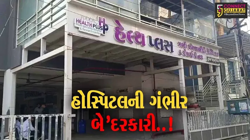 જુનાગઢ : ‘હેલ્થ પ્લસ’ હોસ્પિટલમાં સિઝેરિયન બાદ 5થી વધુ પ્રસૂતાની કિડની ફેલ, એક મહિલાનું મોત...