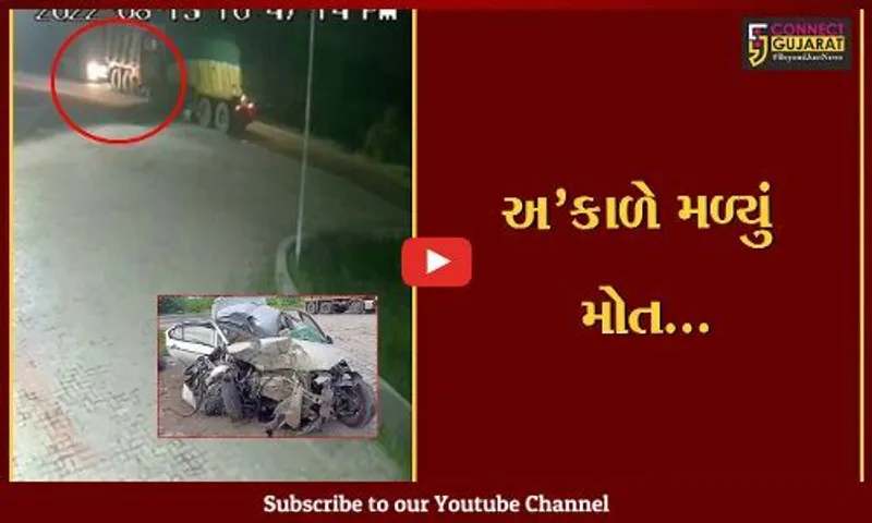 ભાવનગર : કાર અને ડમ્પર વચ્ચે ભયંકર અકસ્માત સર્જાતા એક જ પરિવારના 4 સભ્યોના મોત, ઘટના CCTVમાં કેદ...