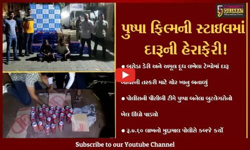 વડોદરાઃ પુષ્પા ફિલ્મની જેમ બુટલેગરોએ પણ દારૂની હેરાફેરી માટે દૂધના ટેમ્પોનો ઉપયોગ શરૂ કર્યો