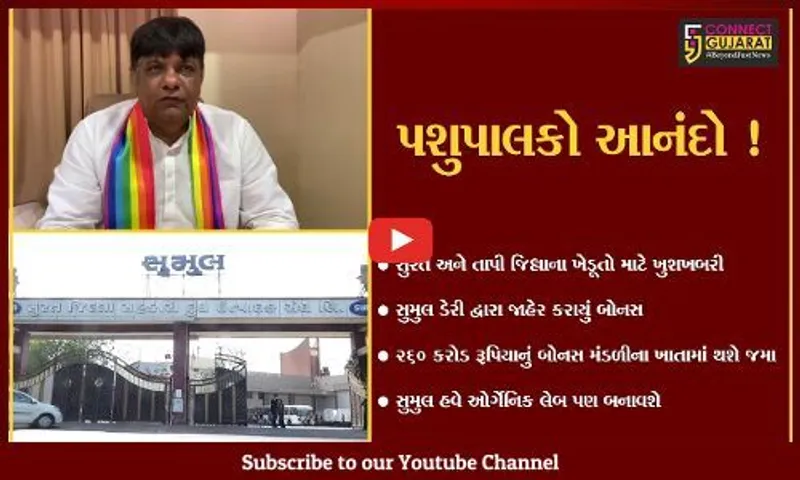 સુરત: સુમુલ ડેરી દ્વારા પશુપાલકોને અપાશે બોનસ,ઓર્ગેનિક લેબ પણ બનાવાશે